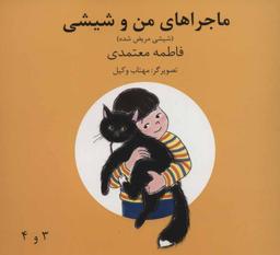 عکس ماجراهای من و شیشی: شیشی مریض شده