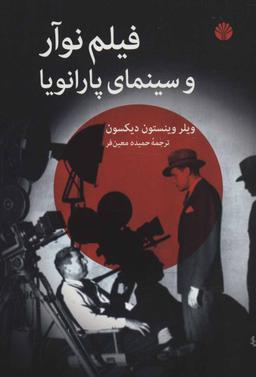 عکس فیلم نوآر و سینما پارانویا