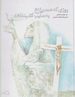 عکس روزی که مسیح به صلیب کشیده نشد