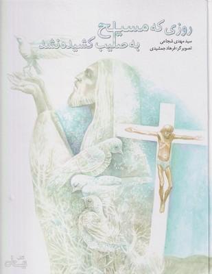 عکس روزی که مسیح به صلیب کشیده نشد