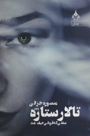 عکس تالار ستاره ۳: (عشقی که قربانی حیات شد)