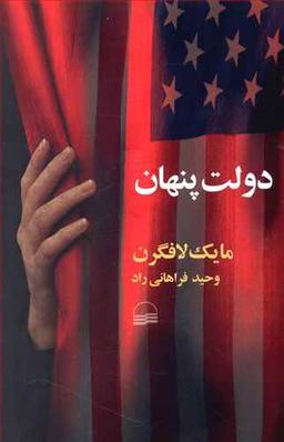 عکس دولت پنهان (افول قانون اساسی و صعود دولت سایه)