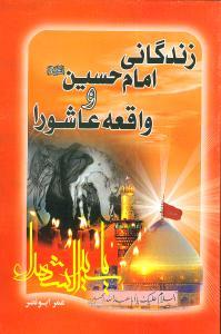 عکس زندگانی امام حسین و واقعه عاشورا