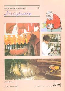 عکس نوجوانان دانش‌دوست (مواد شیمیایی در زندگی)