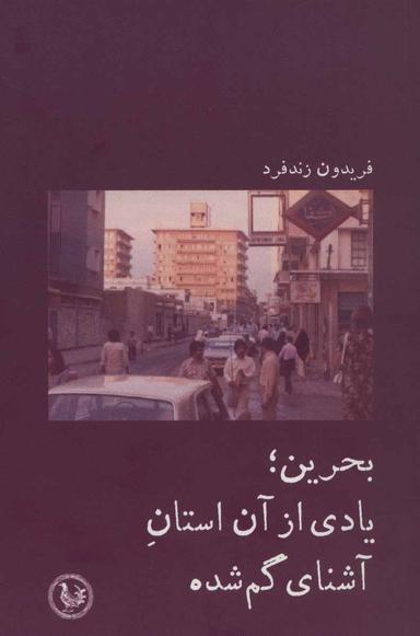 عکس بحرین؛ یادی از آن استان آشنای گم‌شده