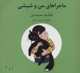 عکس ماجراهای من وشیشی