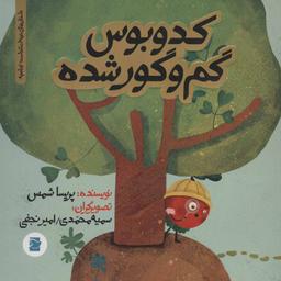 عکس کدو بوس گم و گور شده