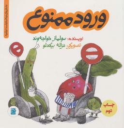 عکس ورود ممنوع
