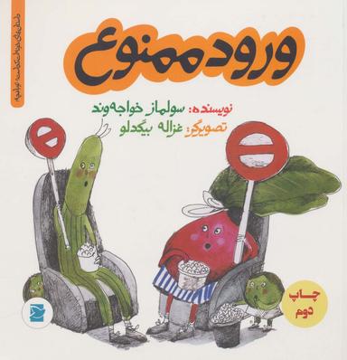 عکس ورود ممنوع