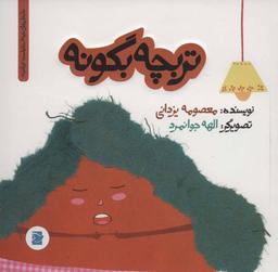 عکس تربچه بگو نه