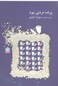 عکس پرنده مردنی نبود
