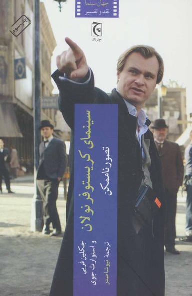 عکس سینمای کریستوفر نولان، تصور ناممکن