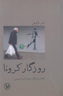عکس روزگار کرونا