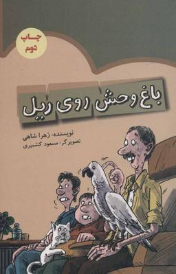 عکس باغ‌وحش روی ریل