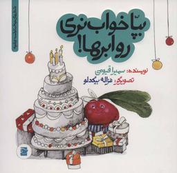 عکس بپا خواب نری رو ابرها!