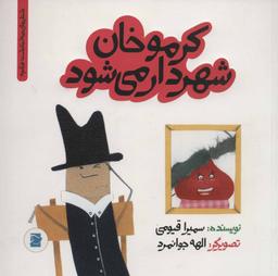عکس کرمو خان شهردار می‌شود