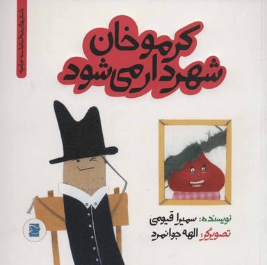 عکس کرمو خان شهردار می‌شود