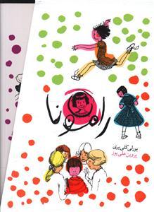 عکس رامونا (پک ۸جلدی) (قابدار)
