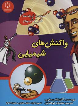 عکس واکنش‌های شیمیایی
