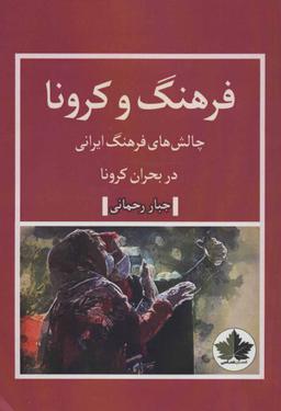 عکس فرهنگ و کرونا