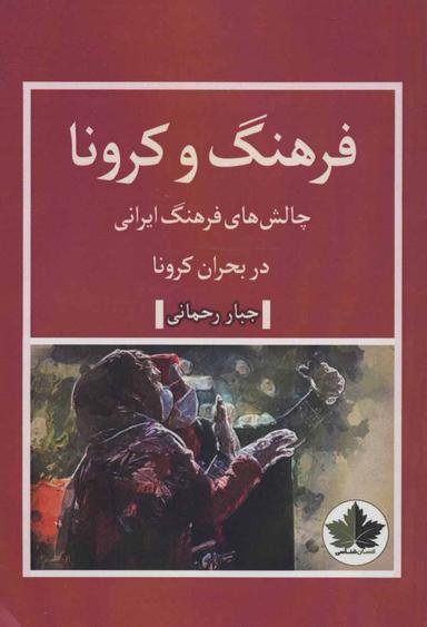 عکس فرهنگ و کرونا