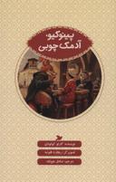عکس پینوکیو، آدمک چوبی