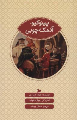 عکس پینوکیو، آدمک چوبی