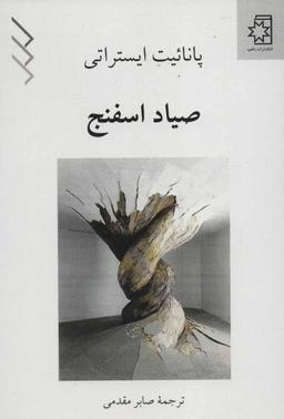 عکس صیاد اسفنج