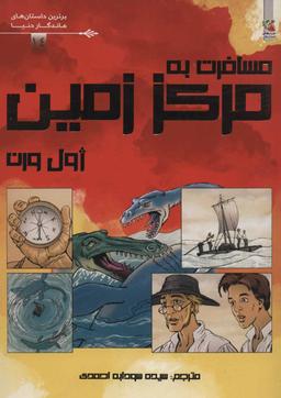 عکس مسافرت به مرکز زمین