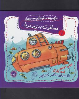 عکس مسافرت به زیر دریا