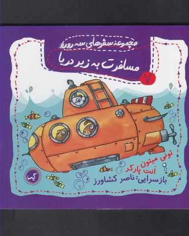 عکس مسافرت به زیر دریا