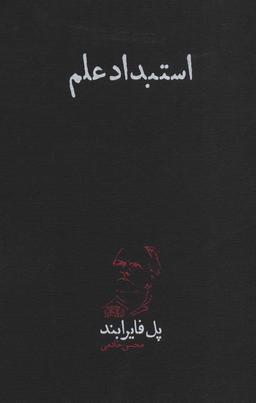 عکس استبداد علم