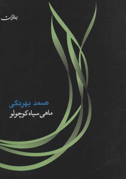 عکس ماهی سیاه کوچولو