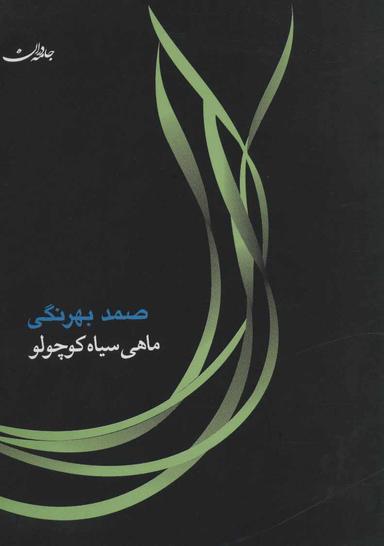 عکس ماهی سیاه کوچولو