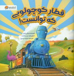 عکس قطار کوچولویی که توانست!