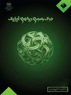 عکس درک عمومی ریاضی و فیزیک اندیشه جم