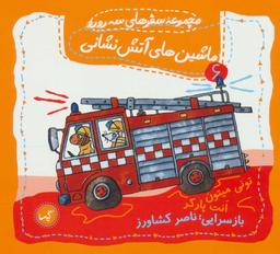 عکس ماشین‌های آتش‌نشانی