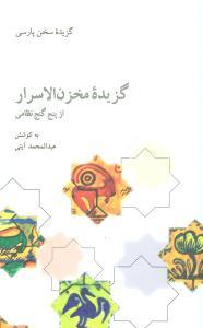 عکس گزیده مخزن‌الاسرار از پنج گنج نظامی