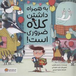 عکس به همراه داشتن کلاه ضروری است!