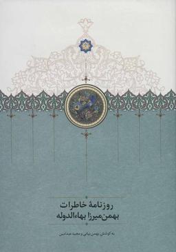 عکس روزنامه خاطرات بهمن‌میرزا بهاءالدوله