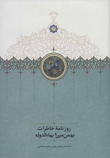 عکس روزنامه خاطرات بهمن‌میرزا بهاءالدوله