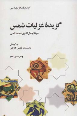 عکس گزیده غزلیات شمس