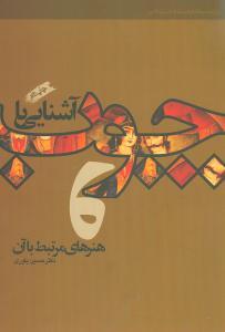 عکس آشنایی با چوب