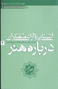 عکس مجموعه آثار محمد مددپور (۲) (آشنایی با آرای متفکران)