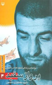 عکس قصه فرماندهان (۴) (پرواز سفید)
