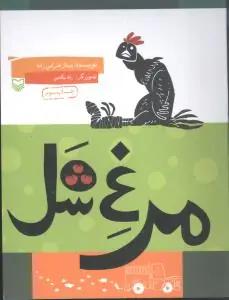 عکس مرغ شل