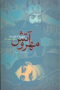 عکس مهر و آتش