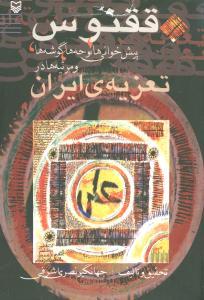 عکس ققنوس (تعزیهٔ ایران)