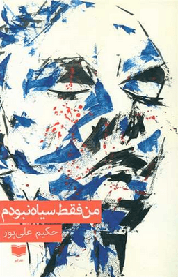 عکس من فقط سیاه نبودم