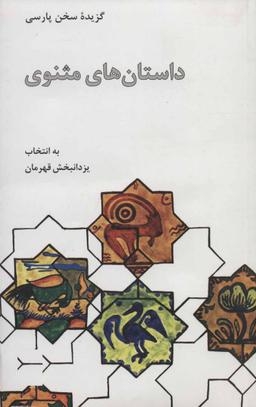 عکس گزیده داستانهای مثنوی